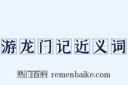 游龙门记近义词是什么意思的图片